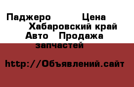 Паджеро 96 98 › Цена ­ 3 000 - Хабаровский край Авто » Продажа запчастей   